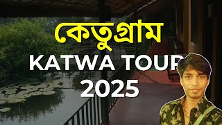 কেতুগ্রাম সতীপীঠ থেকে ঘুরে আসুন | Katwa Ketugram Sotipith | Sotipith Katwa