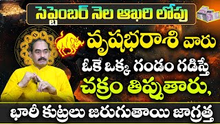 వృషభరాశి వారు సెప్టెంబర్ నెలలో చక్రం తిప్పుతారు | Vrushabha Rasi Phalalu SEPTEMBER | Vrushabha Rasi