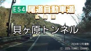 （E54 尾道自動車道　広島県）貝ヶ原トンネル　上り