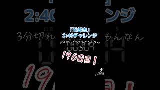 196日目！〜『外郎売』噛まずに2分40秒切れるかな？〜 #外郎売 #早口言葉