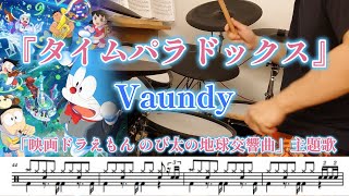 『タイムパラドックス』Vaundy【ドラム】※譜面足元歌詞付き【叩いてみた】「映画ドラえもん のび太の地球交響曲」主題歌