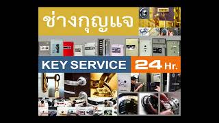 ช่างกุญแจสะพานควาย 088-183-6333 Locksmith ซอยอารีย์ อินทามระ ประดิพัทธ์ พญาไท ประชาสงเคราะห์