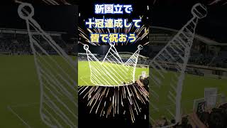 【ガンバ大阪】新国立で十冠達成してみんなで祝おう！  #ガンバ大阪 #天皇杯 #サッカー