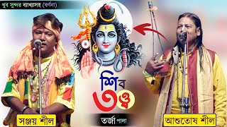 শিবতত্ত্ব নিয়ে খুব সুন্দর (শাস্ত্রসম্মত) আলোচনা @NS Tarja Tv Ashutosh Shil \u0026 Sanjay Shil Tarja Baul