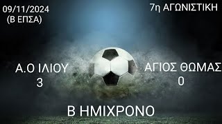 Α.Ο ΙΛΙΟΥ-ΑΓΙΟΣ ΘΩΜΑΣ  3-0(09/11/2024-7η ΑΓΩΝΙΣΤΙΚΗ ΠΡΩΤΑΘΛΗΜΑΤΟΣ Β ΕΠΣΑ-Β ΗΜΙΧΡΟΝΟ)