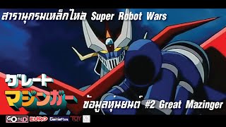 สารานุกรมเหล็กไหล Super Robot Wars /ข้อมูลหุ่นยนต์ #2 Great Mazinger