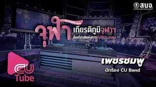 เพชรชมพู – CU Band | CU Tube EP.13 (20/10/63)