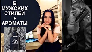 5 мужских стилей + 5 мужских ароматов