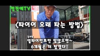 [멋진애TV] 타이어 오래 타는 방법 [타이어 교체, 절약, 꿀팁, tire change]