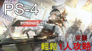 【明日方舟】赤松林PS-4(普通/突襲)  1人攻略【Arknights || アークナイツ】