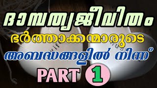 ദാമ്പത്യജീവിതം ഭർത്താക്കന്മാരുടെ അബദ്ധങ്ങളിൽ നിന്ന്  |PART 1|