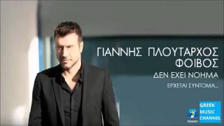 Γιάννης Πλούταρχος Δεν Έχει Νόημα New 2016