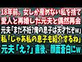 【スカッと】18年前、女しか産めない私をあっさり捨て愛人と再婚した元夫と再会「まだ不妊？w俺の息子は容姿も俺に似て天才だぞw」私「じゃあ私の息子も紹介するね」元夫「え？」直後、顔面蒼白に