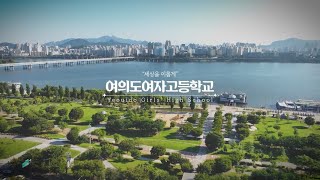 [ 2023 여의도여자고등학교 홍보영상 ]