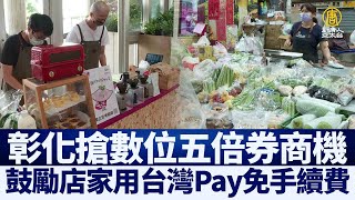 彰化搶數位五倍券商機 鼓勵店家用台灣Pay免手續費｜@ChinaBreakingNewsTV ｜20210915