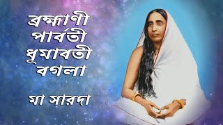 Brahmani Parvati Dhumavati Bagala । ব্রহ্মাণী, পার্বতী, ধূমাবতী, বগলা । Devotional song