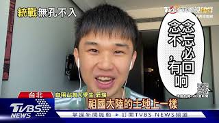 鎖定台灣年輕人統戰! 陸裝台人拍片.辦線上夏令營 ｜TVBS新聞