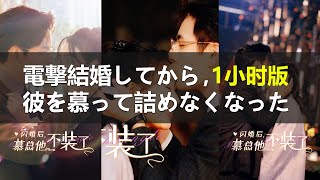 【上部 - 1時間拡張版】結婚してから、彼を慕って詰めない！女主人はクズ男の元カレが浮気をしていることに気づき、一気に結婚を求めたが、彼が百億豪社長だとは思わなかった