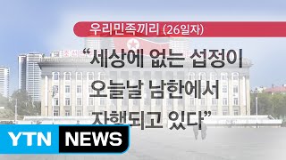 北, 최순실 의혹 대남공세 강화 / YTN (Yes! Top News)