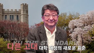 [고려대학교 제21대 총장후보 마동훈] 첫번째 다른 고대 - 안정적이고 지속가능한 재정의 표준