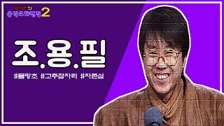 [뮤직맨의 음악교차편집 시즌2] 첫번째 _ \