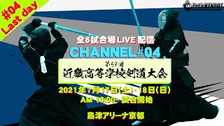 【LIVE】大会最終日【#04：channel】第59回近畿高等学校剣道大会【2021・07・18】