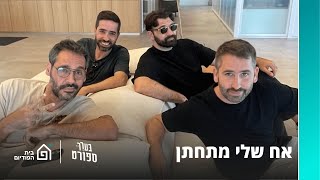 אח שלי מתחתן (עם נועם אונגר וצח רוקח) | בערך ספורט 35