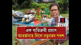 ব্যতিক্ৰমী চিন্তাধাৰাৰে উদ্বুদ্ধ এগৰাকী মহিলা। কোন এওঁ?