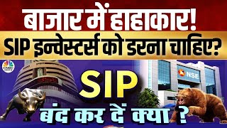 SIP Investors Alert | बाजार में हाहाकार!  SIP इन्वेस्टर्स को डरना चाहिए? | Is It Time to Exit SIP?