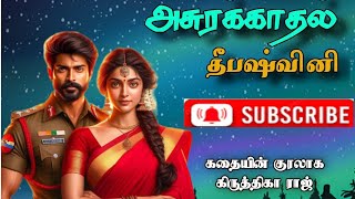 அசுரக்காதல்|Epi 1|Deepashvini audio novels|RJ Krithigha Raj|#tamil_audio_novel#tamilfamilynovels