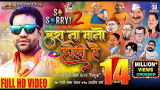 #Nirahua | So Sorry 2 | Bura Na Mano Holi Hain | HD Video | बुरा ना मानो होली हैं |  Holi Song 2021