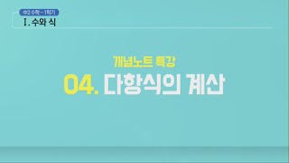 특쫑 개념완성 중2-1학기 04강 다항식의 계산