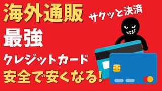 海外通販向け 最強クレジットカード 安心でしかもちょっと安くなる アリエクや京東(ジンドン)でもサクッと決済! 会費も無料です【雑談】