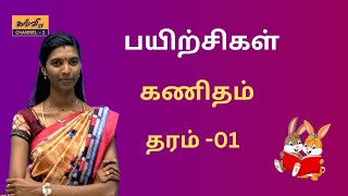 கணிதம் l  பயிற்சிகள் | தரம் - 01| Maths  | Grade - 01 | 23.06.2023