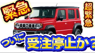 【緊急】 ジムニーノマド本日2/3に受注停止❓検討されてる方は直ぐに販売店に行った方がいいと思います‼️販売して4日しか経ってないのに受注殺到❗️