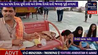 જયા પાર્વતી વ્રત નો આજે પહેલો દિવસ| બહેનો દ્વારા મહાદેવજી ના મંદિરે પૂજા કરવામાં આવી