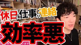 【仕事】休日の連絡、なんでするの？