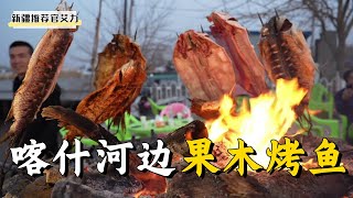 On the banks of the Kashgar River in Xinjiang, have you ever seen grilled fish grilled