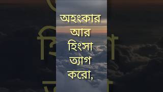 অহংকার নিয়ে কিছু কথা।  #youtubeshort #অহংকার #motivation