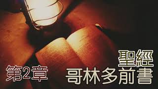 哥林多前書 第2章 閻大衛有聲聖經