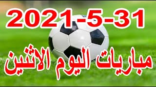 جدول مواعيد مباريات اليوم الاثنين 31-5-2021 كأس مصر والسوبر الليبي ومباريات ودية منتخبات والقنوات