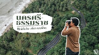 รวม 18 พิกัดเที่ยว นครศรีธรรมราช | พากินของอร่อย ถ่ายรูปกับมุมห้ามพลาด และพาไปมูกับไอ้ไข่ วัดเจดีย์