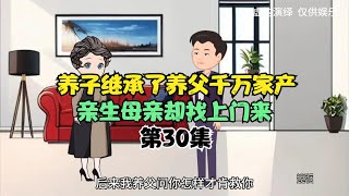 养子继续了养父千万家产，亲生母亲却找上门来