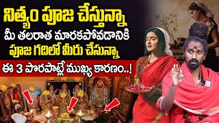 పూజగదిలో ఈ 3 పొరపాట్లు చెయ్యకండి..! | Nitya Pooja Vidhanam | Sri Sri Sri Adithya Parasri Swamy