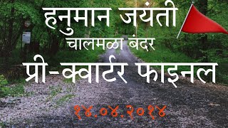 चाळमळा बंदर|१४.०४.२०१४ ।प्री-क्वार्टर-फाइनल ।नाद एकाच बैलगाडी शर्यत bailgada sharyat alibag|