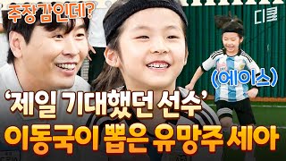 [#달려라불꽃소녀] 불꽃소녀축구단에 나타난 리틀 마라도나?!😲 이동국 감독이 제일 기대한 유망주 세아💖