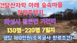 (물건번호-142)(건달산  산자락 전원주택지) 132평~220평  평당 180만원건달산 최고의 고급전원주택지 . 화성시 팔탄면 기천리 숲속마을 안 토지