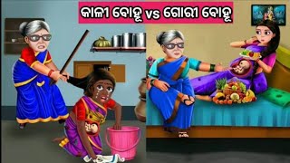 ଗୋରୀ ବୋହୂ VS କାଳୀ ବୋହୂ ଓଡ଼ିଆ ଗପ ||Moral Story Odia. New Odia Fairytale Story. Odia Story. Nua Gapa