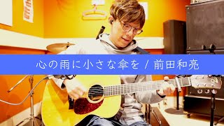 【YouTube LIVE】心の雨に小さな傘を / 前田和亮