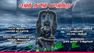 ஈழத் தமிழ் வாழ்த்து | Eela Thamil Vaazhthu | கவிஞர், கலாநிதி செ.சுதர்சன் | Eela Thamizh Vaazhthu.